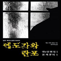 새책-스테이책터 [에도가와 란포 전단편집 1] 본격추리 1-일본 추리미스터리소설 출간 20080514 판형 152x22, 에도가와 란포 전단편집 1