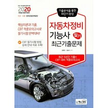 2020 자동차정비기능사 필기 최근기출문제, 책과상상