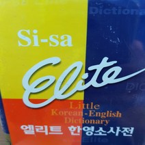 엘리트 한영소사전/시사