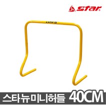스타 뉴미니허들 SA511 40cm 육상대회 체육용품 허들