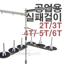 공업용 실패걸이 실걸이 실대, 6T, 1개