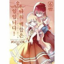 나의 백합은 일입니다 6 만화, 상품명