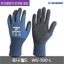 유니 월드 원더 그립 플렉스 니트릴고무 미끄럼방지 반코팅 장갑 WG-500-L 13G 스틸블루 L 1켤레, 1개