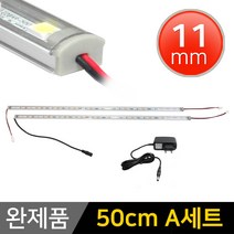 그린맥스 LED바 완제품 11mm형 (50cm A세트) *간접조명 실내등 주방등, 1개, 11mm형 (50cm A세트)-확산-백색2개+아답터