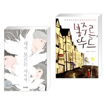 웅진주니어 (서점추천) 내가 모르는 사이에 + 봉주르 뚜르 (전2권)