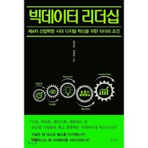 빅데이터 리더십 : 제4차 산업혁명 시대 디지털 혁신을 위한 리더의 조건, 김진호,최용주 공저, 북카라반