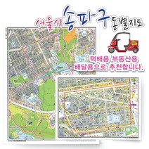 서울시 송파구 동별 지번 지도 75cmx 60cm 코팅 SE, 지번지도, 가락2동