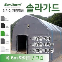 유로팜 솔라가드 차양 차광필름 폭6m 화이트+그린