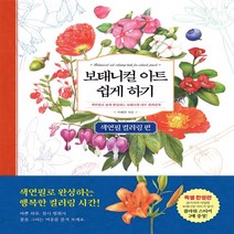 진선출판사 보태니컬 아트 쉽게 하기 : 색연필 컬러링 편, 단품, 이해련