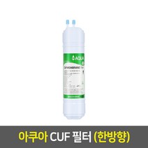 아쿠아 정수기필터 낱개, 11인치_한방향, 3차_CUF필터_A11