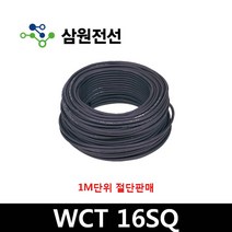 삼부전선 WCT 16SQ 판매단위 1m씩 용접선 용접케이블 고무시스용접용케이블, 1개