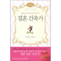 [개정판] 결혼 건축가 커플들과 결혼 상담가들을 위한 결혼 청사진 - 도서출판 두란노 래리 크랩, 단품