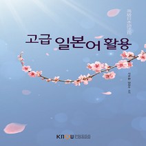 한국방송통신대학교출판문화원 새책-스테이책터 [고급 일본어 활용 (워크북 포함)] ---한국방송통신대학교출판문화원-사공환.양창수 지음-일본학과-2019, 고급 일본어 활용 (워크북 포함)