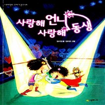NSB9788952780645 새책-스테이책터 [사랑해 언니 사랑해 동생] --네버랜드 꾸러기 문고 49-시공주니어-김수영 지음 김이조 그림-국내창작동, 사랑해 언니 사랑해 동생