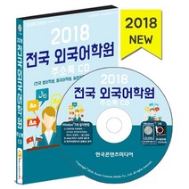 전국 외국어학원 주소록(2018):전국 영어학원 중국어학원 일본어학원 통번역학원, 한국콘텐츠미디어, 한국콘텐츠미디어 저