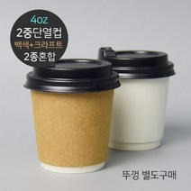 단열 이중컵(무지) 4oz 2종혼합 200개
