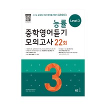 능률 중학영어듣기 모의고사 22회 Level 3 (개정판), 단품