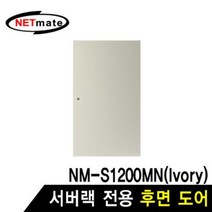 허브랙 측면 도어 서버랙 도어 NM-S1200MN 전용 흰색, 상세페이지 참조