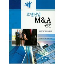호텔산업 M&A 원론:경영분석 및 가치평가, 대왕사, 최정길