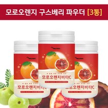 이탈리아산 레드 빨간 오렌지 분말 가루 누구나 즐기는 대용량 3통 구스베리 암라 비타민c 다양하게 즐기는 모르실 블러드 모로오렌지