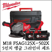 [밀워키] M18 FUEL FSAG125X-502X 5인치 앵글 그라인더 배터리 세트