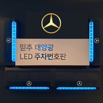 주차번호판 LED 태양열 차종각인 전화번호판 주차 알림판 핸드폰번호, 벤츠, 블랙제품+골드로고