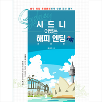 북랩 시드니 어쨌든 해피 엔딩-개정판 +미니수첩제공, 윤석진