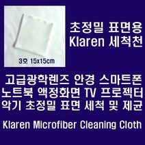 [Klaren]안경.카메라렌즈.스마트폰등 정밀표면용 Micro Fiber 세척천 15*15cm, white