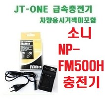 [제이티원] 소니 NP-FM500H 충전기, NP-FM500H 충전기/A57/A58/A65/A77/A77II/A99/A100/A200