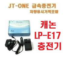 [제이티원] 캐논 LP-E1 충전기, LP-E17 충전기/EOS/750D/760D/M3, 차량용시거잭