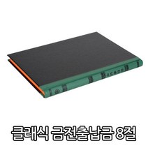 클래식금전출납부/8절