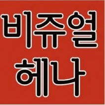 [헤나전문샵] 비쥬얼헤나, 암라