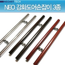 NEO 강화도어 손잡이 유리문 현관문 상가문 출입문, 스텐