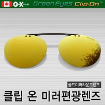 그린아이즈 클립온 일자형 라운드 골드미러선글라스/편광렌즈/스포츠선글라스/일본산고급렌즈, KMR-L