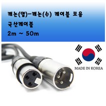 해밀전자 고급형 마이크 케이블 선 XLR 잭 연결선, 상품 캐논 암-수