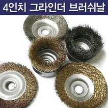 국산 4인치 핸드그라인더 브러쉬날, 스텐브러쉬 컵날