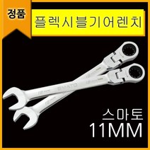 플렉시블 기어렌치, 플렉시블기어렌치11mm