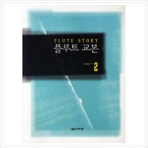 [음악세계] 플루트 교본. 2, 음악세계