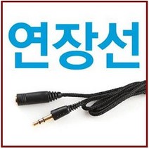 일성 이어폰연장선