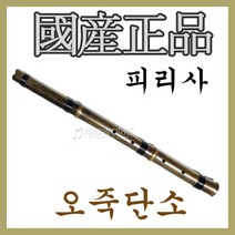 피리사 국산명품 오죽 단소, 오죽단소