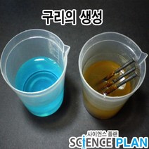 엑스사이언스 초등과학실험 화학반응 검출 구리의 생성, 5인