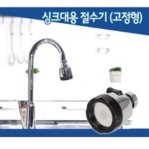 하이웰 폭포수 싱크대용 절수기 고정형, 1개, 1개