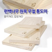 옹이 없는 편백나무 히노끼 원목 무절 통 도마