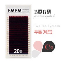 탐나요닷컴 바바 투톤래쉬 레드 C컬 투톤속눈썹 컬러모 속눈썹연장재료