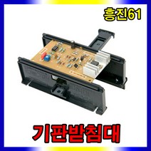흥진 기판받침대 61, 1개