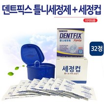 덴트픽스틀니세정제(32정)+세정컵/틀니/덴트픽스, 1box