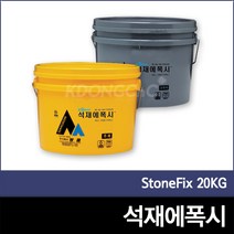 [쌍곰]석재에폭시 석재본드 에폭시접착제 20KG, 1개