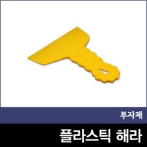 [부자재]퍼티 및 도포용 플라스틱해라, 무, 1개