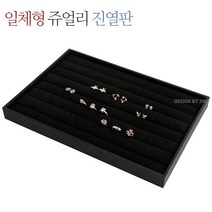 제이앤씨 쥬얼리보관함 블랙 액세서리보관함 반지진열판, 01-일체형쥬얼리진열판(덮개포함), 1개
