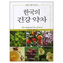 한국의 건강약차